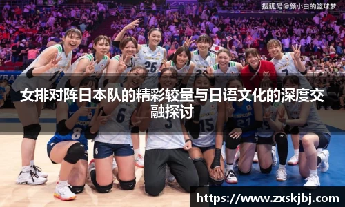 金年会女排对阵日本队的精彩较量与日语文化的深度交融探讨