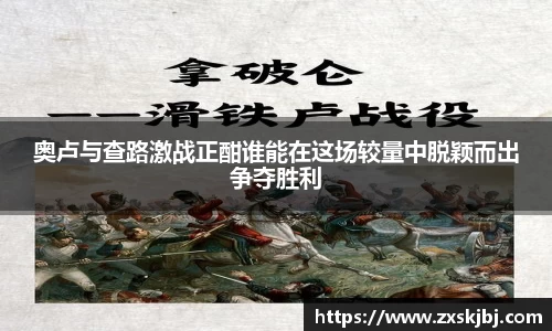 金年会奥卢与查路激战正酣谁能在这场较量中脱颖而出争夺胜利