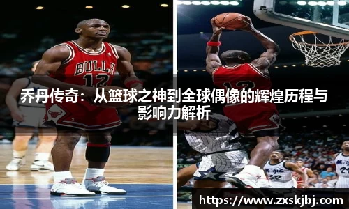 金年会乔丹传奇：从篮球之神到全球偶像的辉煌历程与影响力解析